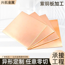 C1100紫銅板導熱散熱純銅銅片C1020無氧銅板異形銅片零切加 工