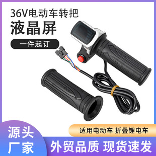 電動滑板車配件轉把36V48V轉把 液晶電量顯示屏調速加速油門把手
