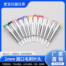 毛刷針頭/點膠毛刷/圓口毛刷針頭/塗膠毛刷頭塑座螺口針頭2mm
