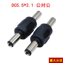 DC電源轉接頭 DC公轉公接頭 公對公插頭DC轉接頭 5.5*2.1mm喇叭口