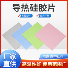 定制高導熱硅膠墊片 CPU軟性散熱墊電源耐高溫  導熱硅膠片材