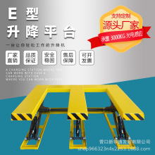 E型升降平台 電動液壓升降平台 裝卸貨升降機 舉升平台 叉車平台