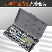 40件套汽車摩托車組合工具套筒 組套工具箱扳手套筒組合工具包