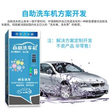 自助洗車機電子電路ＰＣＢＡ主控板系統后台小程序ＡＰＰ開發方案