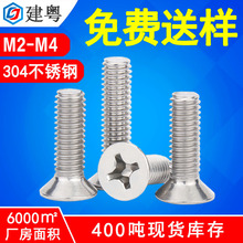 304不銹鋼沉頭螺絲M3電子電器小螺釘KM防水防銹十字平頭螺絲釘M4