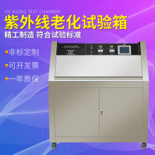 紫外老化試驗箱加速耐候性實驗箱紫外線老化試驗機UV紫外線老化箱