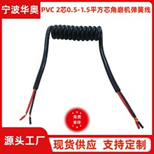 廠家供應PVC2芯0.5、0.75、1.0、1.5平方角磨機彈簧線 伸縮螺旋線