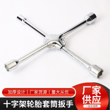 廠家批發十字架汽車輪胎通用套筒扳手拆卸維修換輪胎工具汽修扳手