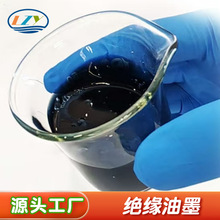絕緣油墨工廠直供耐熱速干良好印刷性適用基材陶瓷玻璃金屬PET膜
