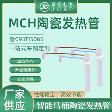 MCH高溫陶瓷加熱管水加熱器氧化鋁發熱管智能馬桶發熱管工廠批發