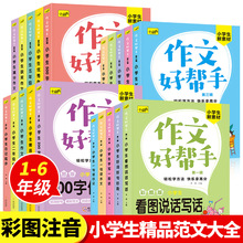 作文好幫手全套20冊作文輔導書小學生課外閱讀書籍作文思維培養