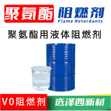 聚氨酯阻燃劑聚氨酯發泡阻燃劑聚脲阻燃劑灌封膠水阻燃劑耐高溫