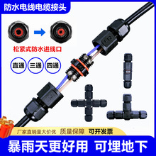 防水連接器電線電纜直通t三通四通快接接頭2345芯中間插頭螺絲端