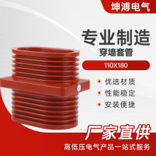 套管 110x180高壓KYN28中置櫃10KV環氧樹脂絕緣套管 穿牆套管