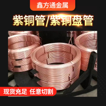 鑫方通出售4*1 6*1 8*1 10*1MM發貨及時現貨紫銅盤管 TP2紫銅管