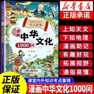 正版漫畫中中華文化1000問一千問中國文學青少年兒童課外讀物書