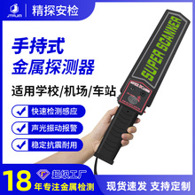 手持金屬探測儀器高靈敏檢測安檢管制刀具手機學校車站金屬檢測儀
