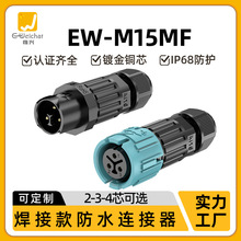 M15航空插頭焊接式自鎖對接電線接線器2/3/4芯公母對插防水連接器
