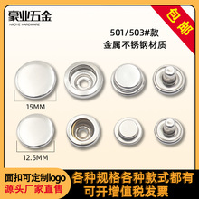 廠家直供501#503#不銹鋼四合扣金屬紐扣服裝輔料收腰扣鈕扣子批發