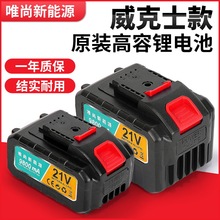 威克斯鋰電池手電鑽電動剪刀電池廠家直銷通用大容量21V工具電池