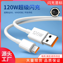 120W快充數據線適用vivo X90pro超級閃充iqoo78910充電線TPE純銅