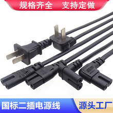 中規二插8字尾電源線 二芯純銅國標2插彎頭90度八字尾插頭電源線