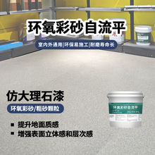 環氧彩砂自流平水泥地面仿大理石漆室內通用防滑耐磨高硬度地坪漆