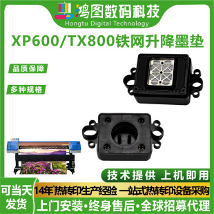 鴻圖愛發打印機配件適用愛普森TX800/XP600鐵網升降墨墊耐腐蝕