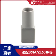 萬創適用吸塵器配件轉接頭轉換頭接頭SC861/861A ZL601/601R