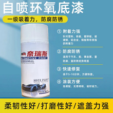 自噴式環氧富鋅底漆防銹漆汽車鈑金中途底漆自噴漆打底增加附着力