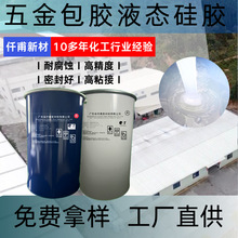 五金包膠液態硅膠金屬包膠銅鋁包膠耐腐蝕高精度密封好高粘接