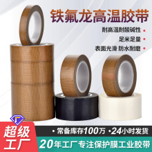 PTFE黑色白色特氟龍膠布隔熱絕緣封口膠帶耐高溫棕色鐵氟龍膠帶