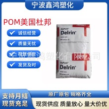 POM 美國杜邦 100T NC010 均聚物 高抗沖 增韌級 耐高溫塑膠原料