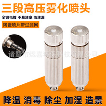 廠家批發三節帶濾網細霧化噴頭高低壓冷霧加濕除塵降溫噴嘴