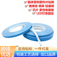 散熱藍白色膠帶0.15mm厚LED燈條鋁基板散熱高溫導熱硅膠雙面膠帶