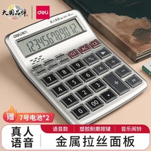 得力1512語音計算機財務專用計算器水晶按鍵12位真人計算發音商務
