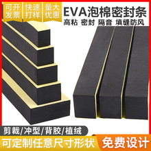 廠家直供強粘eva黑色海綿膠帶泡棉條門窗防撞防震密封條支持定制