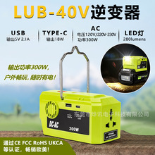 LUB110-220V逆變器適用於利優比40V電動工具電池
