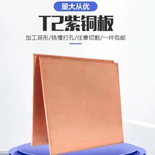 t2紫銅板 tu2激光切割銅塊1mm紫銅板料 定制加工做舊板材純紫銅片