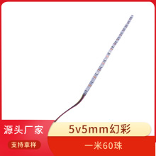 5V5mm寬60珠幻彩5050燈珠流水跑馬燈玩具LED燈條加濕器遙控幻彩