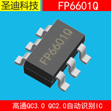 台灣天鈺原裝FP6601Q芯片快充車充ic高通QC3.0 QC2.0自動識別ic