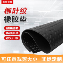 黑色防滑橡膠板柳葉紋絕緣耐磨橡膠地墊防水耐油高彈橡膠卷材
