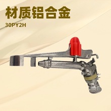 1.5寸30PY2H搖臂噴灌噴頭鋁合金360度旋轉遠程除塵澆灌噴槍