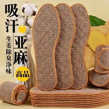 老粗布生姜防臭鞋墊男女吸濕排汗夏季可水洗麻布除臭留香鞋墊
