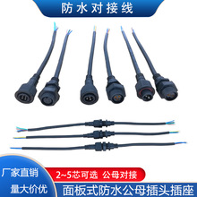 防水公母對接插頭室內固定電源線Led連接器2-5芯面板式接線端子