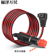 供應德式點煙器轉冰箱插頭線 便攜式汽車冰箱電源線 點煙器延長線