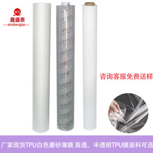 廠家TPU白色磨砂透明薄膜餐桌墊保護膜多用防水透氣膜TPU包裝薄膜