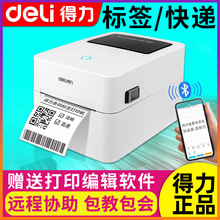 得力730C標簽打印機不干膠快遞電子面單熱敏打印商用條碼機888DS