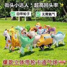兒童新款卡通走路帶輪動物鋁膜氣球幼兒園商場活動道具擺攤禮品