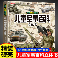 兒童軍事百科立體書揭秘立體翻翻書3d大開本精裝硬殼科普正版